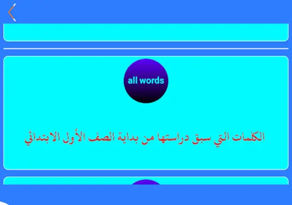 كلمات إنجليزي خامس ابتدائي ن1 android App screenshot 0