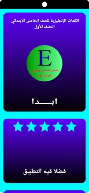 كلمات إنجليزي خامس ابتدائي ن1 android App screenshot 9