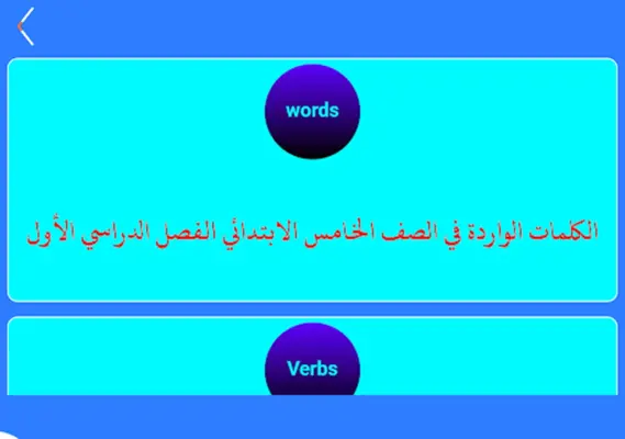 كلمات إنجليزي خامس ابتدائي ن1 android App screenshot 2